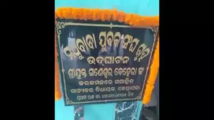 କେନ୍ଦ୍ରାପଡା: ଚକ୍ରୋଡ଼ା ପଂଚାୟତ କନ୍ତିଆ ମଠରେ ବିଧାୟକ ଗଣେଶ୍ୱର ବେହେରା ଉଦଘାଟନ କଲେ ମଧୁବାବା ୟୁଥ କ୍ଲବ