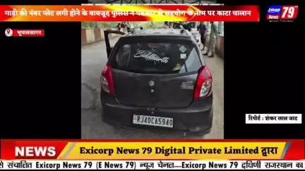 भूपालसागर । गाड़ी की नंबर प्लेट लगी होने के बावजूद पुलिस ने पत्रकार से सहयोग के नाम पर काटा चालान