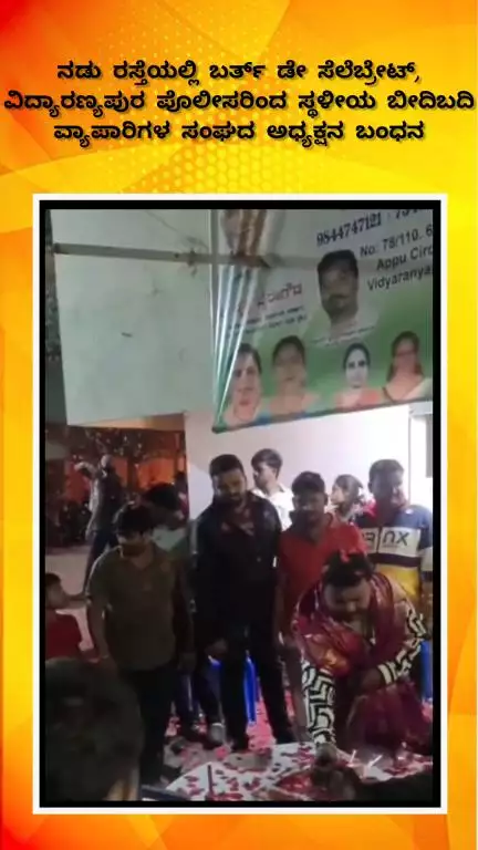 ಬೆಂಗಳೂರು ಉತ್ತರ: ನಡು ರಸ್ತೆಯಲ್ಲಿ ಬರ್ತ್‌ಡೇ, ವಿದ್ಯಾರಣ್ಯಪುರ ಪೊಲೀಸರಿಂದ ಸ್ಥಳೀಯ ಬೀದಿಬದಿ ವ್ಯಾಪಾರಿಗಳ ಸಂಘದ ಅಧ್ಯಕ್ಷನ ಬಂಧನ