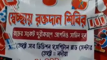 তেহট্ট ১: তেহট্ট মহকুমা হাসপাতালে ব্লাড ব্যাংকে অনুষ্ঠিত হলো স্বেচ্ছায় রক্তদান শিবির, উপস্থিত ব্লাড ব্যাংকের ইনচার্জ