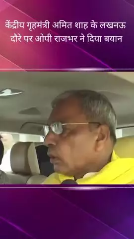 विपक्ष आरोप लगाता है कि सरकारी नौकरी नहीं दी जा रही, गृहमंत्री आकर लोगों को नियुक्ति पत्र देंगे : मंत्री OP राजभर