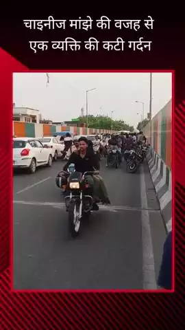 हैदरगंज से चौक जाने वाले पुल पर चाइनीज मांझे की वजह से एक व्यक्ति की गर्दन कटी, वीडियो आया सामने