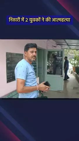 दादरी: निठारी के दो युवकों ने की आत्महत्या, जांच शुरू