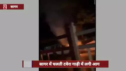 सागर में चलती टवेरा गाड़ी में लगी आग, 8 लोगों ने गाड़ी से निकलकर बचाई जान