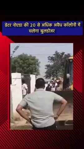दादरी: ग्रेटर नोएडा में जून-जुलाई में 20 से अधिक अवैध कालोनियों पर चलेगा बुल्डोजर