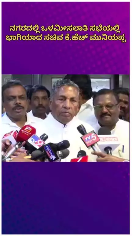 ಬೆಂಗಳೂರು ಉತ್ತರ: ನಗರದಲ್ಲಿ ಒಳ‌ಮೀಸಲಾತಿ ಸಭೆಯಲ್ಲಿ ಭಾಗಿಯಾದ ಸಚಿವ ಕೆ.ಹೆಚ್ ಮುನಿಯಪ್ಪ