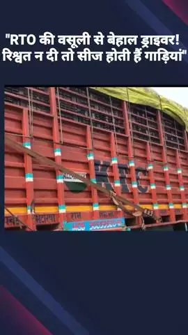 लखनऊ: RTO की मनमानी.... अवैध वसूली, ड्राइवर बोले- रिश्वत न देने पर अधिकारी सीज कर देते हैं गाडियां
#jansamasya