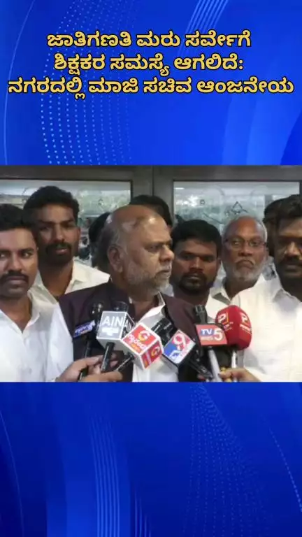 ಬೆಂಗಳೂರು ಉತ್ತರ: ಜಾತಿಗಣತಿ ಮರು ಸರ್ವೇಗೆ ಶಿಕ್ಷಕರ ಸಮಸ್ಯೆ ಆಗಲಿದೆ: ನಗರದಲ್ಲಿ ಮಾಜಿ ಸಚಿವ ಆಂಜನೇಯ