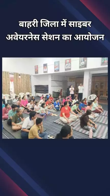 पंजाबी बाग: पश्चिम विहार: साइबर जागरूकता सत्र में लोगों को बताया गया, फ्रॉड से कैसे बचें?