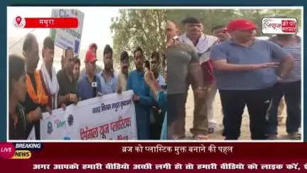 मथुरा-वृंदावन को प्लास्टिक मुक्त बनाने का अभियान शुरू, श्रीकांत शर्मा ने की पहल
#मथुरा #वृंदावन #प्लास्टिक #मुक्त