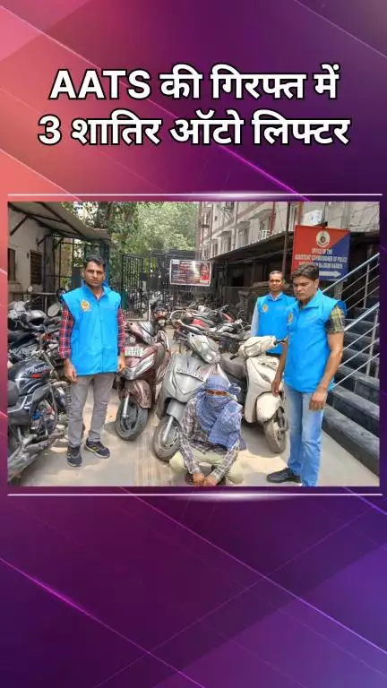 राजौरी गार्डन: पंजाबी बाग: स्कूटी और बाइक को निशाना बनाने वाले तीन ओटी लिफ्टर गिरफ्तार