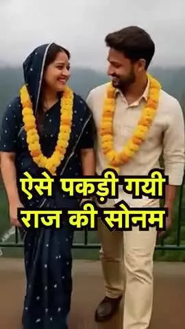 ऐसे हुआ खुलासा राज के मर्डर का ,सोनम ऐसे पकड़ी गई 
इंदौर के राज सोनम की पूरी कहानी 
@आप फॉलो भी तो कर लो
हर हर महादेव