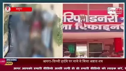 आगरा-दिल्ली हाईवे के नाले से मिला अज्ञात व्यक्ति का शव, शिनाख्त के प्रयास जारी
#आगरा #दिल्ली #हाईवे