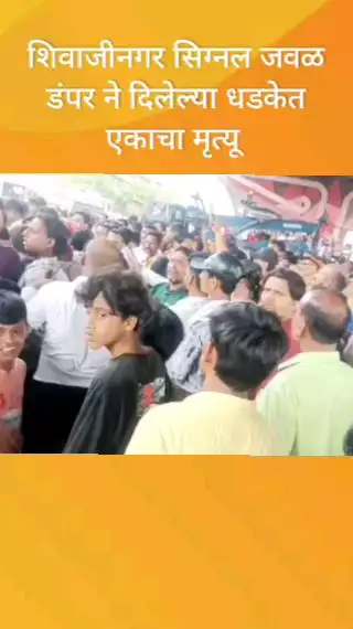 शिवाजीनगर सिग्नल जवळ डंपर ने दिलेल्या धडकेत एकाचा मृत्यू