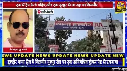बिजनौर के हल्दौर थाना क्षेत्र में नूरपुर बिजनौर रोड पर ट्रक अनियंत्रित होकर पेड़ से टकराया हादसे में दो की हुई दर्दनाक म