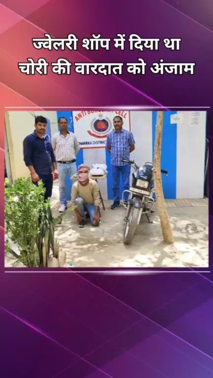 द्वारका: एंटी बर्गलरी सेल द्वारका ने 1 शातिर सेंधमार को पकड़ा, ज्वेलरी और बाइक बरामद