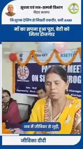 जीविका समूह से जुड़ने के बाद DDU-GKY योजना के तहत उन्होंने बेटी को मुजफ्फरपुर में ANM की निःशुल्क ट्रेनिंग दिलाई।