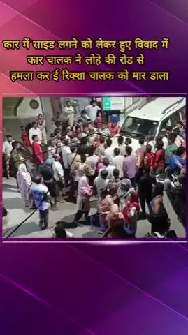 मेरठ: परतापुर क्षेत्र में कार में साइड लगने को लेकर विवाद के चलते युवक की लोहे की रोड से पीटकर हत्या, परिजनों का हंगामा