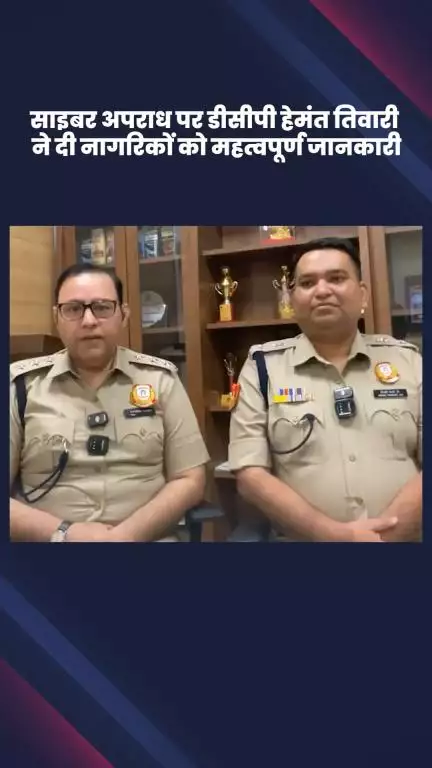 कालकाजी: साइबर अपराध पर दक्षिण पूर्व जिला के डीसीपी हेमंत तिवारी ने नागरिकों को दी अहम जानकारी