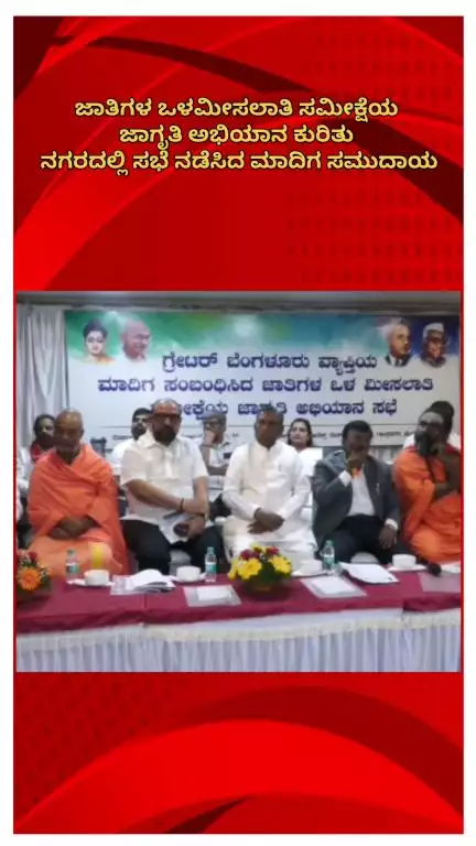 ಬೆಂಗಳೂರು ಉತ್ತರ: ಜಾತಿಗಳ ಒಳಮೀಸಲಾತಿ ಸಮೀಕ್ಷೆ ಜಾಗೃತಿ ಅಭಿಯಾನ ಕುರಿತು ನಗರದಲ್ಲಿ ಮಾದಿಗ ಸಮುದಾಯ ಸಭೆ, ಸಚಿವ ಮುನಿಯಪ್ಪ ಭಾಗಿ