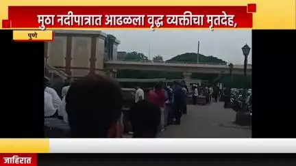 पुणे शहर: मुठा नदीपात्रात आढळला वृद्ध व्यक्तीचा मृतदेह, शिवाजीनगर पोलीस ठाण्यात घटनेची नोंद