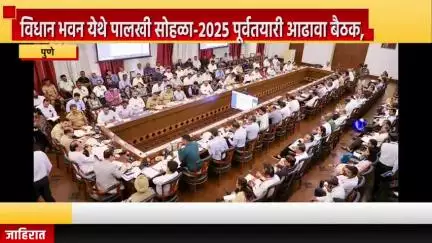 पुणे शहर: विधान भवन येथे पालखी सोहळा-२०२५ पूर्वतयारी आढावा बैठकीत पालखी मार्गावर सुविधा उपलब्ध करण्याचे उपमुख्यमंत्र्यांचे निर्देश