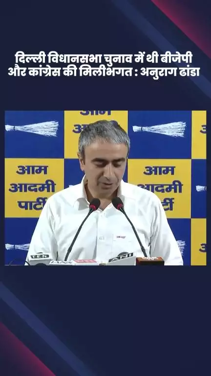 कालकाजी: दिल्ली विधानसभा चुनाव में बीजेपी और कांग्रेस की थी मिलीभगत: AAP नेता अनुराग ढांडा