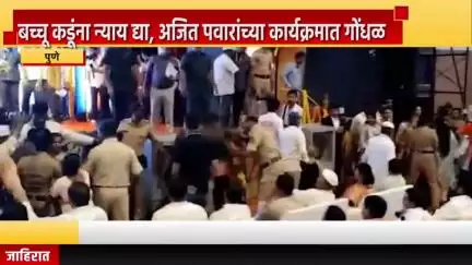 पुणे शहर: बच्चू कडूंना न्याय द्या,गणेश कला क्रीडा येथे उपमुख्यमंत्री अजित पवारांच्या कार्यक्रमात 'प्रहार'च्या कार्यकर्त्यांचा राडा