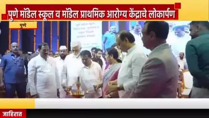 पुणे शहर: गणेश कला क्रीडा येथे पुणे मॉडेल स्कूल व मॉडेल प्राथमिक आरोग्य केंद्राचे लोकार्पण, मान्यवरांची उपस्थिती
