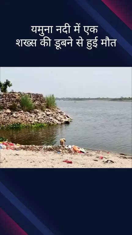 सिविल लाइन्स: वजीराबाद थाना क्षेत्र के जगतपुर शनि श्याम यमुना घाट पर नहाते समय एक व्यक्ति की डूबने से हुई मौत