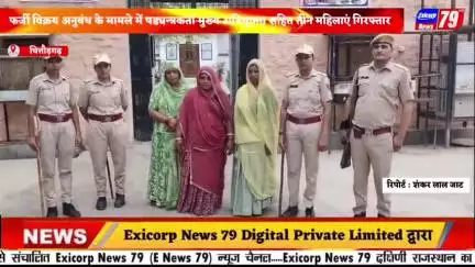 फर्जी विक्रय अनुबंध के मामले में षड्यन्त्रकर्ता मुख्य अभियुक्ता सहित तीन महिलाएं गिरफ्तार।
पांच पीड़ितों से 23 लाख से अधिक की ठगी।