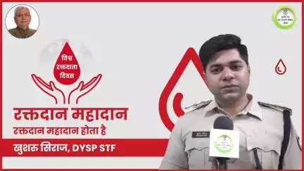 विश्व रक्तदाता दिवस 2025 पर 5वें रक्तदान शिविर में खुशरु सिराज, DYSP, STF ने कहा कि घबराएं नहीं, रक्तदान करें