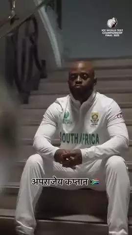साउथ अफ्रीका ने 27 साल बाद आईसीसी ट्रॉफी जीत कर इतिहास रच दिया है. साउथ अफ्रीका ने WTC फाइनल में ऑस्ट्रेलिया को परास्त