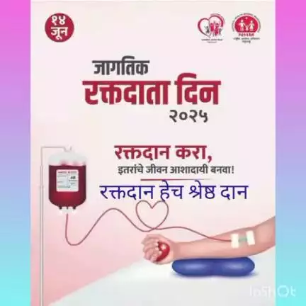 जागतिक रक्तदाता दिन 14 जून बाबत माहिती.