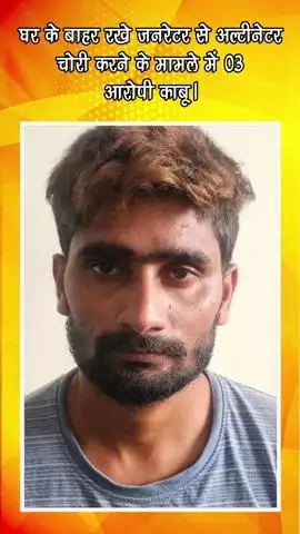 गुरुग्राम: गुरुग्राम:गुरुग्राम से घर के बाहर रखे जनरेटर से अल्टीनेटर चोरी करने के मामले में 03 आरोपी काबू