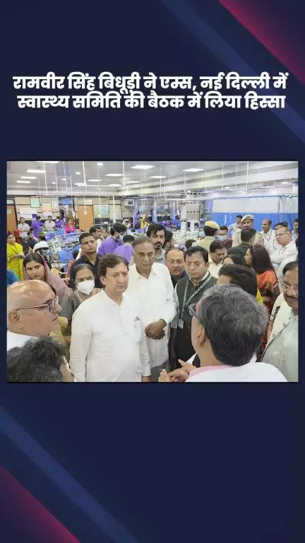 डिफेन्स कॉलोनी: भाजपा सांसद रामवीर सिंह बिधूड़ी ने एम्स, दिल्ली में स्वास्थ्य समिति की बैठक में भाग लिया