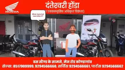 कोंडागांव: कोंडागांव में दंतेश्‍वरी होंडा ने लाया बड़ा ऑफर! सिर्फ आधार कार्ड लेकर शोरूम आएं और घर ले जाएं चमचमाता होंडा साइन-100