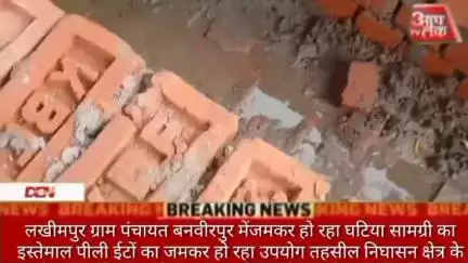 लखीमपुर ग्राम पंचायत बनवीरपुर मेंजमकर हो रहा घटिया सामग्री का इस्तेमाल पीली ईटों का जमकर हो रहा उपयोग तहसील निघासन क्षेत