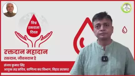 विश्व रक्तदाता दिवस पर श्री संजय कुमार सिंह, आयुक्त सह सचिव, वाणिज्य कर विभाग ने कहा कि रक्तदान जीवनदान है ।