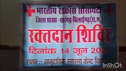 विश्व रक्तदान दिवस पर बिलाईगढ़ में आयोजित हुआ महा रक्तदान शिविर, सामुदायिक स्वास्थ्य केंद्र में उमड़े रक्तदाता