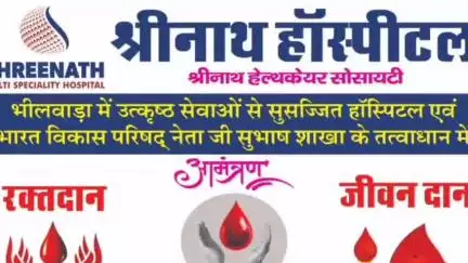 भीलवाड़ा: विश्व रक्तदान दिवस के मौके पर श्रीनाथ हॉस्पिटल में ब्लड डोनेशन कैंप का हुआ आयोजन, 87 यूनिट रक्त का हुआ संग्रहण
