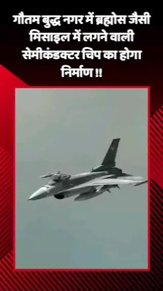 गौतम बुद्ध नगर: गौतम बुद्ध नगर में ब्रह्मोस जैसी मिसाइल में लगने वाली सेमीकंडक्टर चिप का होगा निर्माण