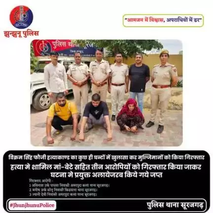 विक्रम सिंह फौजी हत्याकाण्ड का कुछ ही घन्टों में खुलासा कर मुल्जिमानों को किया गिरफ्तार #JhunjhunuPolice