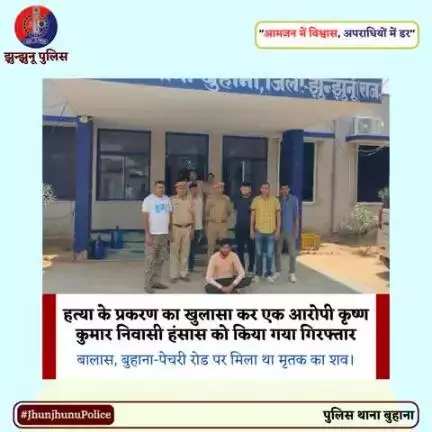 हत्या के प्रकरण का खुलासा कर एक आरोपी कृष्ण कुमार निवासी हंसास को किया गया गिरफ्तार #JhunjhunuPolice