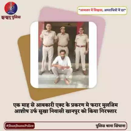 एक माह से आबकारी एक्ट के प्रकरण मे फरार मुलजिम आशीष उर्फ सुखा निवासी खानपुर को किया गिरफ्तार #JhunjhunuPolice