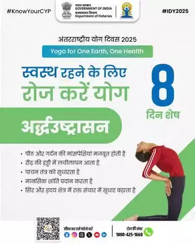अंतर्राष्ट्रीय योग दिवस 2025 की तैयारी के साथ जानिए अर्धउष्ट्रासन के फायदे- 
रीढ़ और पाचन तंत्र को मज़बूती, मानसिक शांति और बेहतर रक्त संचार- सब एक आसन में।
आज ही अपनाएं योग, स्वस्थ जीवन की ओर एक कदम।