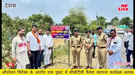 #देवास 
ऑपरेशन त्रिनेत्रम के अंतर्गत ग्राम घुसट में सीसीटीवी कैमरा स्थापना कार्यक्रम सम्पन्न