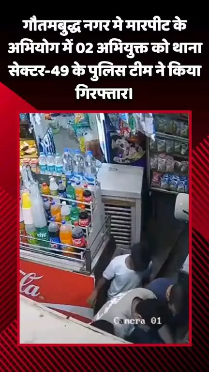 गौतम बुद्ध नगर: गौतमबुद्ध नगर, नोएडा सेक्टर-49 में मारपीट के मामले में 2 अभियुक्त गिरफ्तार