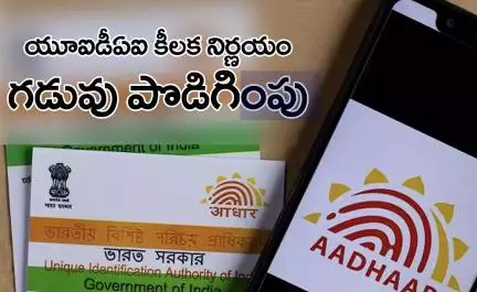 ఆధార్‌ ఉచిత అప్‌డేట్‌ గడువు మళ్లీ పొడిగింపు, 2026 జూన్ 14 వరకు పొడిగిస్తూ UIDAI నిర్ణయం