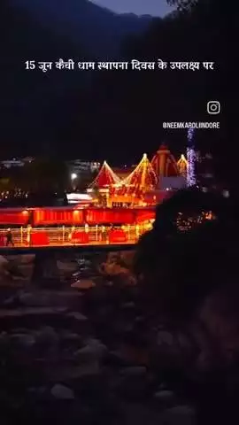 15 जून कैंची धाम स्थापना दिवस के उपलक्ष्य पर इंदौर स्थित नीम करौरी धाम  में 56 भोग प्रसादी एवं महाआरती का आयोजन सायं 7 बजे किया जावेगा।
आप सभी भक्त परिवार सादर आमंत्रित है।
#नीमकरौरीधामइंदौर 
#neemkarolimaharajji #neemkarolibabaashramtaos #